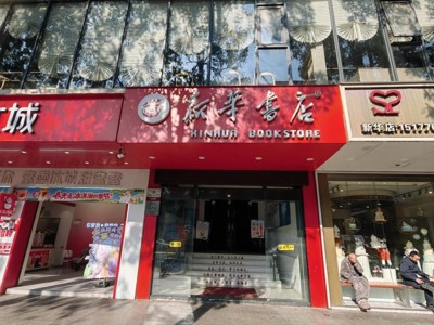 苍梧县新华书店龙圩连锁店